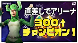 【フォートナイト】直差しでチャンピオン達成！した男のアリーナキル集