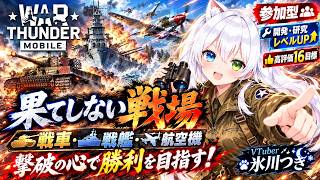 【War Thunder Mobile参加型】果てしない戦場を戦車・戦艦・航空機で戦い抜け🔥撃破の心で勝利を目指す！開発・研究レベルUP＆視聴者協力攻略｜高評価16目標【VTuber/氷川つき】