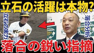 【落合も絶賛】「見りゃわかるじゃん」阪神・立石正広の才能に漏らした本音が凄すぎた… Interesting