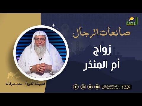 زواج أم المنذر || برنامج صانعات الرجال لفضيلة الشيخ سعد عرفات