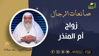 زواج أم المنذر || برنامج صانعات الرجال لفضيلة الشيخ سعد عرفات