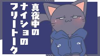【雑談】深夜にちょっとだけお話たぁ～いむ20261015