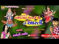 NEW 2018 LETTEST ARATI II KHODIYA MELDI MAA NI ARATI II SALONA THAKOR II NEW SONG Mp4