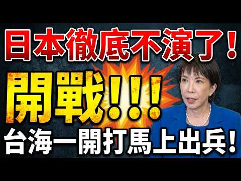 Is war in the Taiwan Strait imminent? Sanae Takaichi makes a shocking declaration: If Taiwan is...