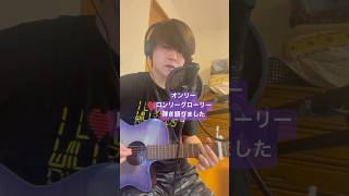 オンリーロンリーグローリー弾き語りました #bump #bumpofchicken #オンリーロンリーグローリー #藤原基央 #藤くん #弾き語り