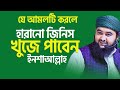 হারানো জিনিস খুজে পাবেন ইনশাআল্লাহ য�