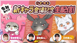 【ミニ告知あり⁉️】CV: 浦 和希さん / 八代 拓さん / 峯田 茉優さんの新キャラたちが登場！【HAPPY RAT】