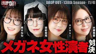 【眼鏡を愛する者たちが集結！！眼鏡クイーンに輝くのは一体誰だ！？】DROP OUT-138th Season- 第1話(1/4) 【黒木ねね/夜彬紫苑/ayasi/水瀬美香】