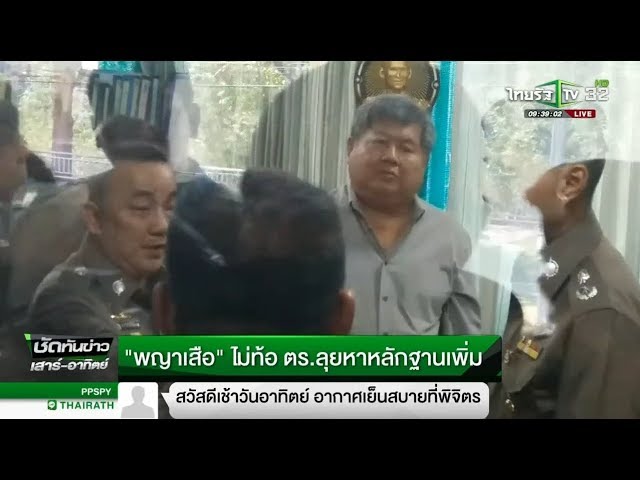 "พญาเสือ"ไม่ท้อ ตร. ลุยหาหลักฐานเพิ่ม | 04-03-61 | ชัดทันข่าว เสาร์-อาทิตย์
