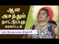 ஆள அசத்தும் நாட்டுப்புற நடன நிகழ்ச்ச
