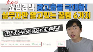 광고효율 높이는 6가지 꿀팁 대공개! 질문은 전부 답변해드립니다. 【스마트스토어/쇼핑검색광고】