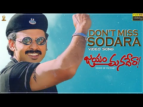 Don't Miss Sodara Video Song Full HD || Jayam Manadera || Venkatesh, Soundarya || SP Music