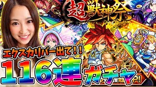 【モンスト】超獣神祭ガチャ！エクスカリバーがどうしても欲しいから116連ぶん回し！！【さっこちゃんねる】
