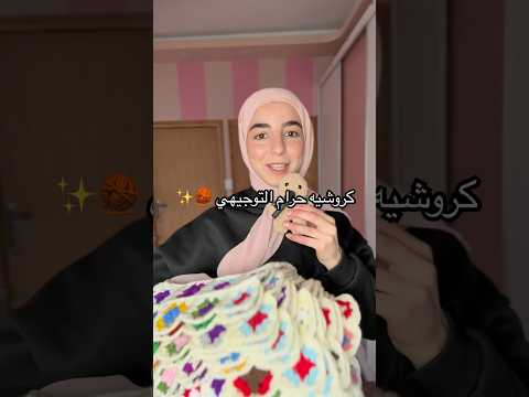 كروشيه حرام التوجيهي 🧶✨ #crochet #كروشيه #shorts #short #youtubeshorts #viral #اكسبلور #youtube