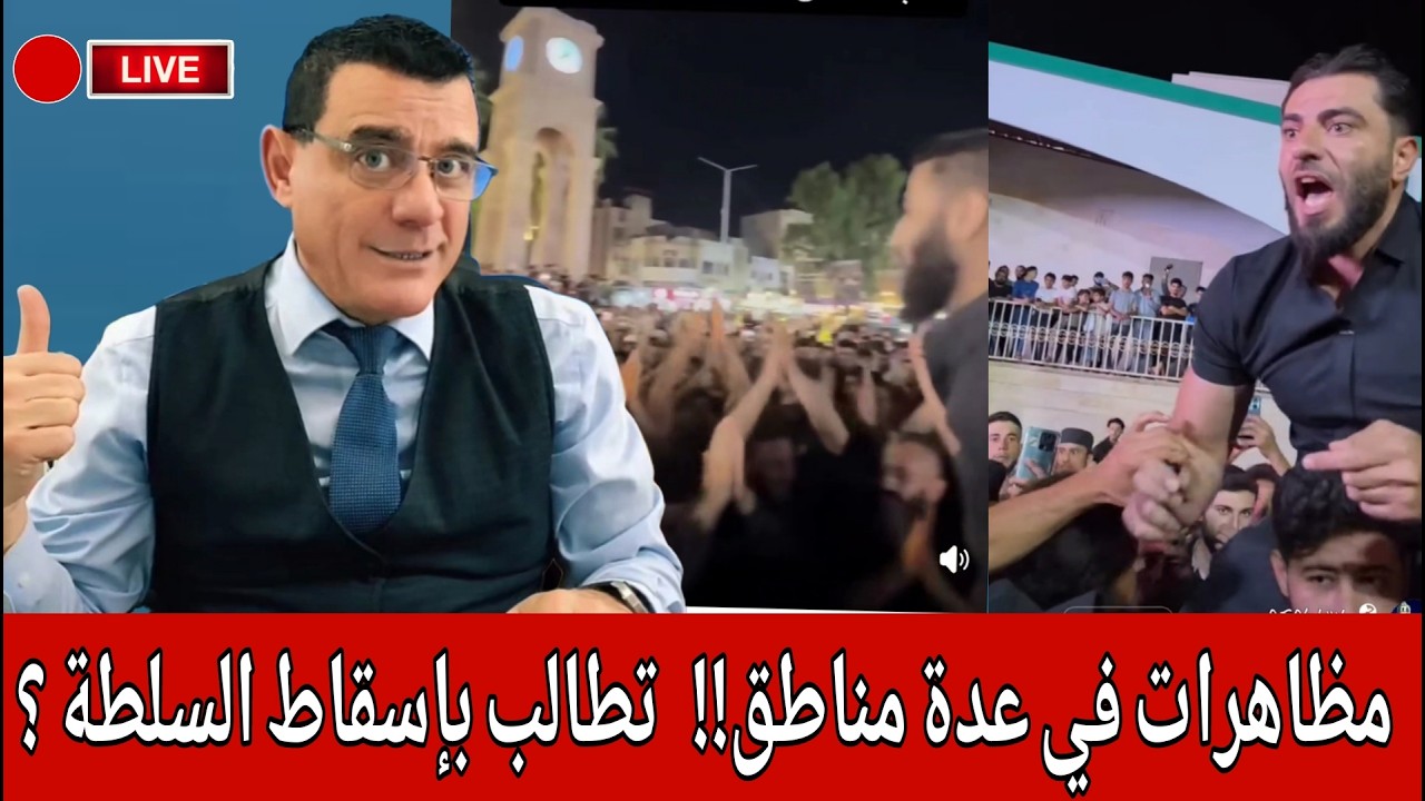 مظاهرات في عدة مناطق!!   تطالب بإسقاط السلطة ؟ حوار ونقاش مع ناشطين  حول حراك ا?
