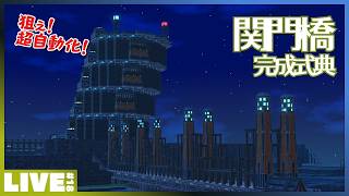 #18 繋げろ関門橋！ - アイアンティースで狙え超自動化！ 【 祝！ Timberborn 正式版！ 】