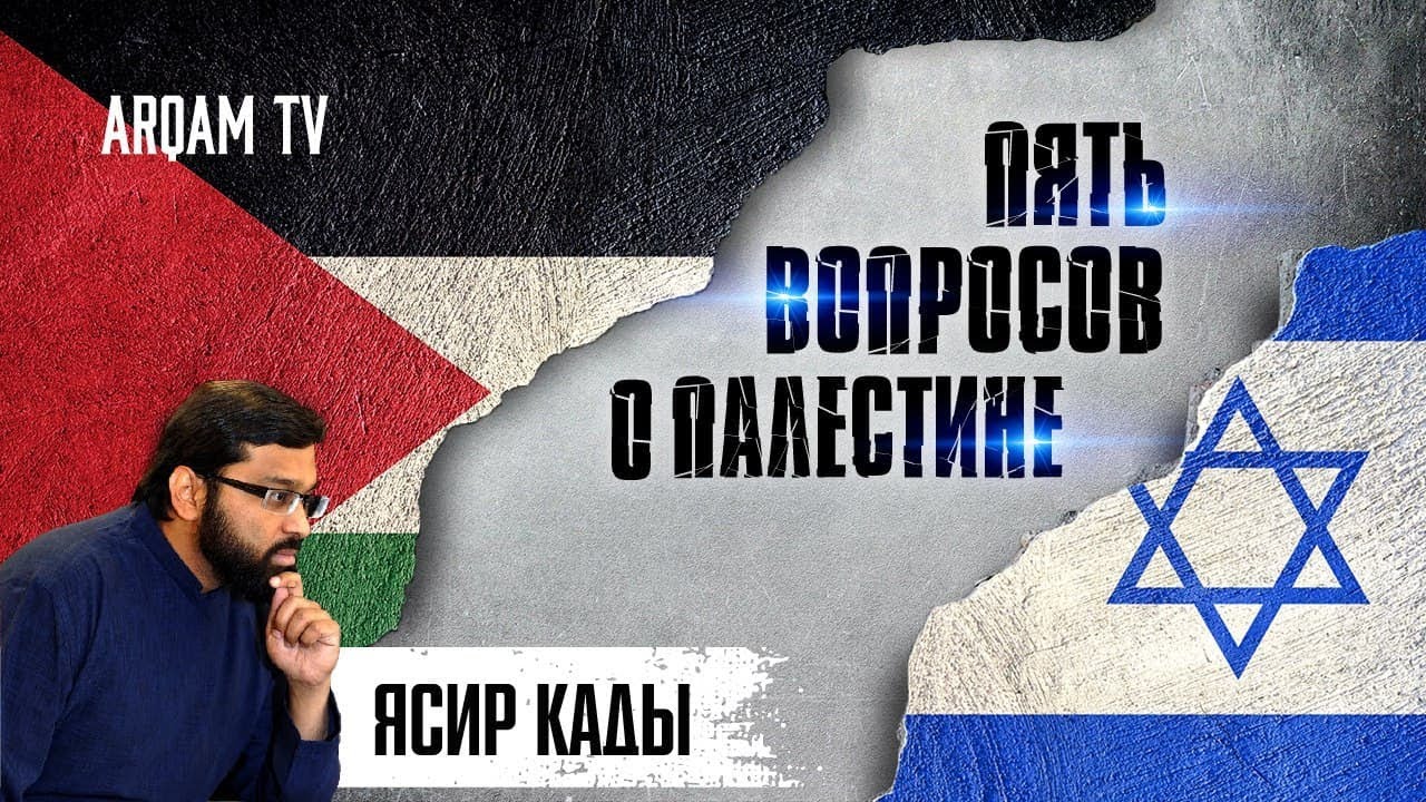 Пять вопросов о Палестине | Ясир Кады (rus sub)