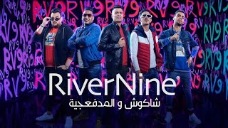 كلمات اغنية الشياكة عايزة مننا ايه حسن شاكوش