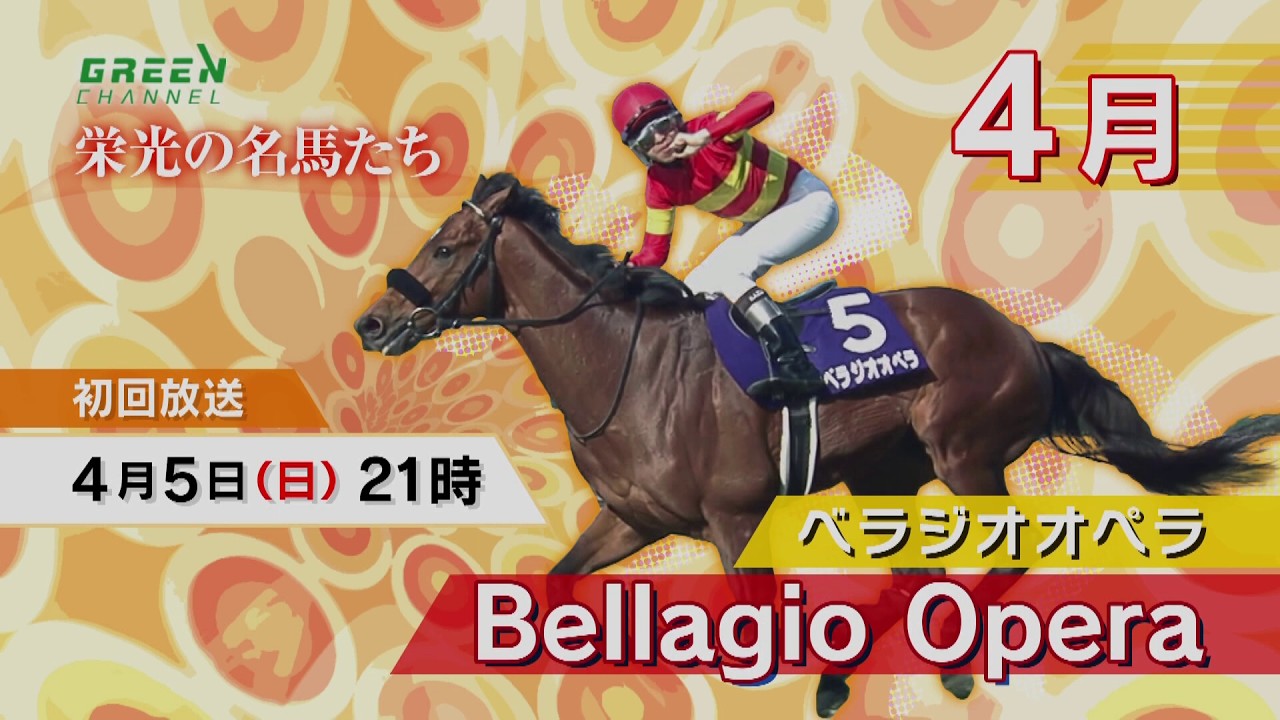 栄光の名馬たち4月（ベラジオオペラ）