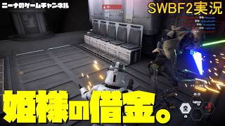 【SWBF2】姫様の借金。【スターウォーズバトルフロント２実況】
