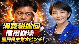 玉木雄一郎に何が起きたのか…消費税5％撤回で国民民主が信用崩壊