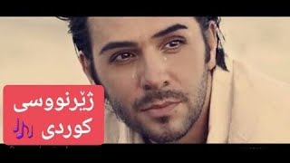 ismail yk - bu muydu günahım | ba zhernusi kurdi (kurdish Subtitle )