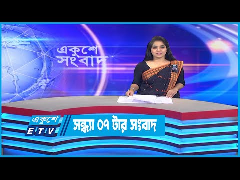 07 PM News || সন্ধ্যা ০৭টার সংবাদ || 28 August 2022 || ETV News