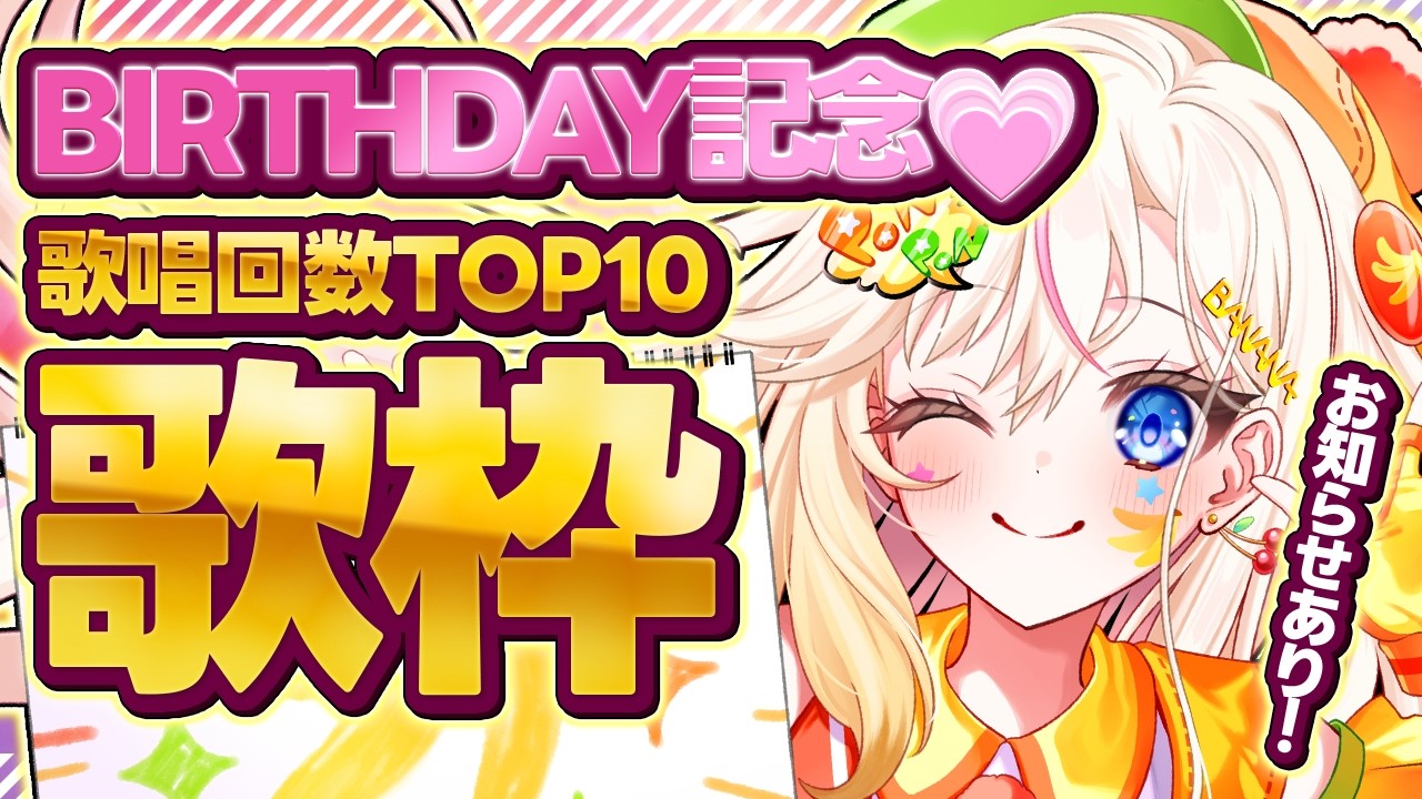 【誕生日記念/3Dフルトラ歌枠】5歳になったよ！これまでの歌枠で一番歌った曲はなんだ！？TOP10を歌います🎤【桜咲ちぇりぃ/3DVtuber】#ちぇりらいぶ - Singing -KARAOKE