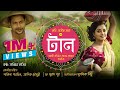 Taan - টান | Sabbir Nasir | Ashik, Shakila | Ashim Saha | Bangla New Folk Song 2021 | Eid Special
