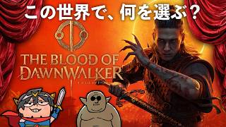 【The Blood of Dawnwalker】マフィア梶田と中村悠一の「わしゃ生」＃79【わしゃがなTV】