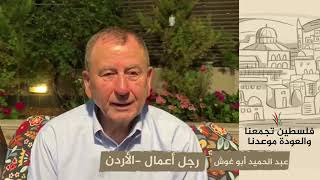 انتماء 2020: عبد الحميد أبو غوش – رجل أعمال -الأردن