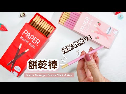 👐DIY👐 巧克力餅乾棒 解壓小物 🍫✨｜機關卡片手作｜餅乾盒子折法｜玩具摺紙教學｜Origami/Paper Biscuit Sticks & Box｜Secret Message Gift