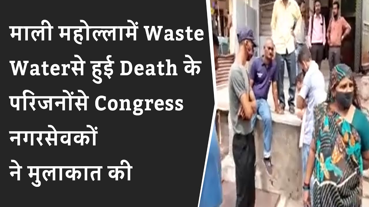 वार्ड 8 माली महोल्लामें दूषित पानी से हुई मौत के परिजनोंसे कोंग्रस नगरसेवकों ने मुलाकात की  BRG NEWS