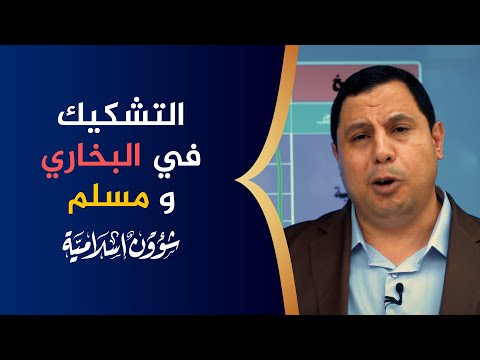 بالدليل.. صابر مشهور يشكك في أحاديث البخاري ومسلم!