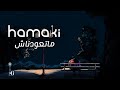 Hamaki - Mataawednash | حماقي - ماتعودناش Hamaki - Mataawednash | حماقي - ماتعودناش