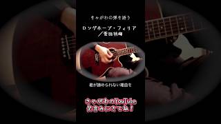 【弾き語り】きゃがわの弾き語り「ロングホープ・フィリア ／菅田将暉」#弾き語り #ロングホープフィリア #菅田将暉 #僕のヒーローアカデミア #ヒロアカ