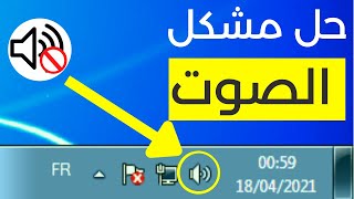 حل مشكل الصوت في الحاسوب | aucun peripherique de sortie audio n'est installé