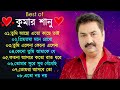 কুমার শানুর সেরা হিট গান Old Bangla Songs বাংলা �