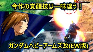 【イニブ】今作ガチで乗っていきたい機体ヘビアEW練習すっぞ！[イニブ　ヘビアEW版]