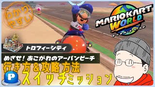 『めざせ！あこがれのアーバンビーチ』Pスイッチの行き方＆完全攻略プレイ｜マリオカートワールド