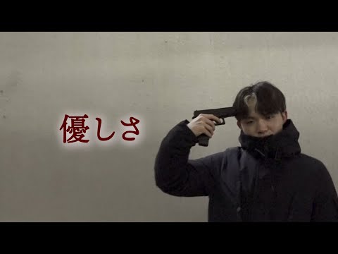 人間社会学科 4カットムービー『優しさ』【千葉商科大学「映像基礎」授業課題作品】