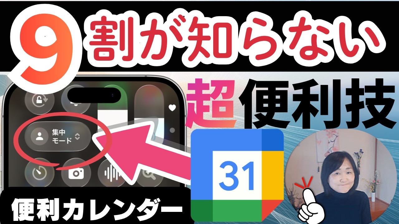 ９割が使っていない！集中モードを利用すればスケジュール予定をスマートに管理｜iPhoneユーザーでカレンダーはGoogle利用｜