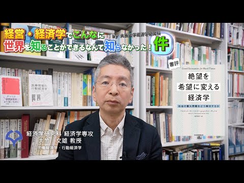 経済学科 書評「絶望を希望に変える経済学：社会の重大問題をどう解決するか」（大竹教授）