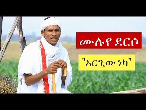 Muluye Derso - Argiw Neka [NEW! Ethiopian Music Video 2017] Official Video