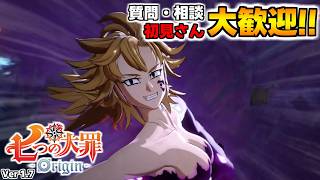 質問・相談OK！騎士団員募集中！まったり色々や～る【七つの大罪オリジン：Origin/The Seven Deadly Sins】