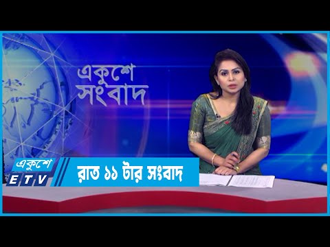 11 PM News || রাত ১১টার সংবাদ || 25 March 2022 || ETV News