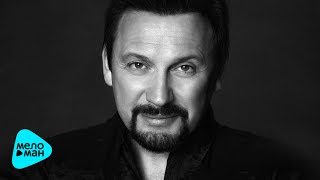 Стас Михайлов - Нас обрекла любовь на счастье (Official Audio 2017)