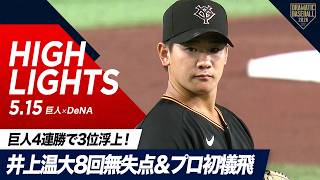 【ハイライト・5/15】巨人4連勝で3位浮上！“井上温大”8回無失点＆プロ初犠飛の活躍！“キャベッジ”2試合連続の7号ソロ！【巨人×DeNA】