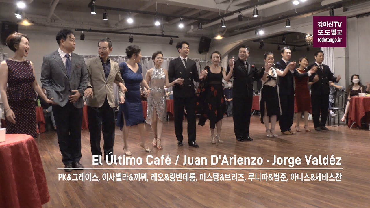 [또도땅고] El Último Café, Juan D'Arienzo / 그레이스&PK, 이사벨라&까뮈, 레오&링반데롱, 미스탕&브리즈, 루니따&범준, 아니스&세바스찬 [그룹공연]