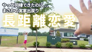 彼氏を追って引っ越したけど実家出戻り。。。